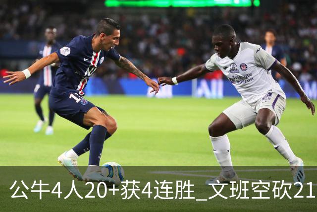 公牛4人20+获4连胜 文班空砍21+20马刺16连败