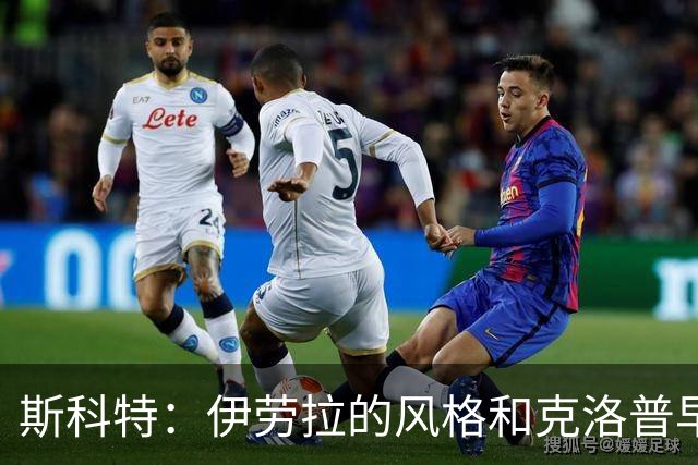 斯科特：伊劳拉的风格和克洛普早期的利物浦很像，他非常信任我